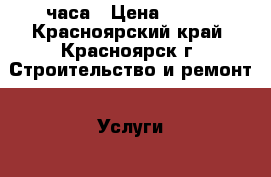 master 24 часа › Цена ­ 500 - Красноярский край, Красноярск г. Строительство и ремонт » Услуги   . Красноярский край